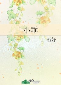 《小乖》