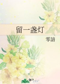 《留一盏灯》