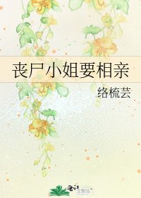 《丧尸小姐要相亲》