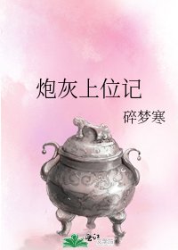 《炮灰上位记》