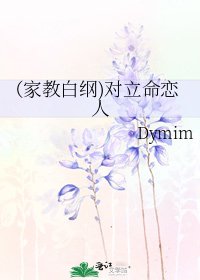 《(家教白纲)对立命恋人》