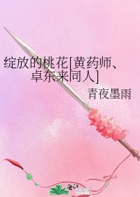 绽放的桃花[黄药师、卓东来同人]