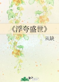 《浮夸盛世》