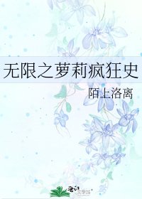 《无限之萝莉疯狂史》