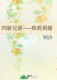 《四驱兄弟——致莉莉娅》