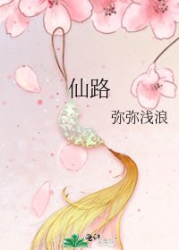 《仙路》