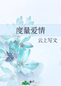《度量爱情》