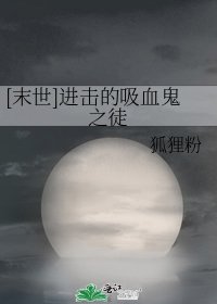 [末世]进击的吸血鬼之徒