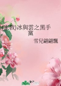 《(家教)冰與雲之黑手黨》
