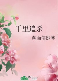 《千里追杀》