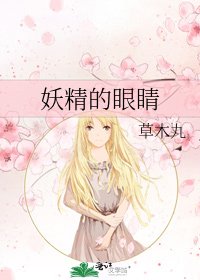 《妖精的眼睛》