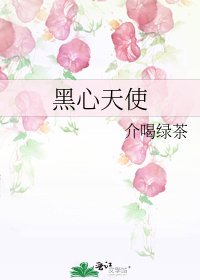 《黑心天使》