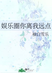 《娱乐圈你离我远点》