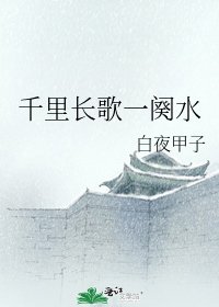 《千里长歌一阕水》