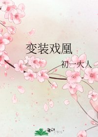《变装戏凰》