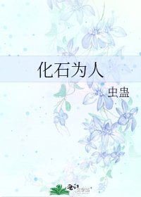 《化石为人》