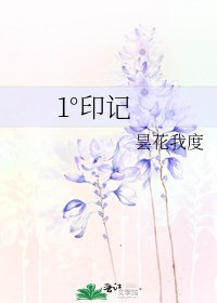 1°印记