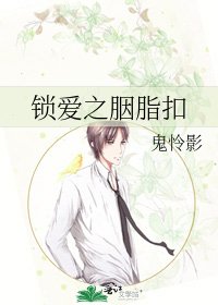 《锁爱之胭脂扣》