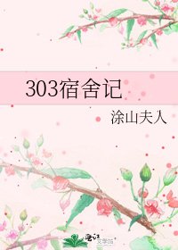 《303宿舍记》