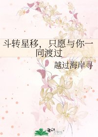 《斗转星移,只愿与你一同渡过》