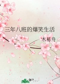 《三年八班的爆笑生活》