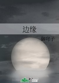 《边缘》