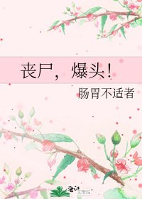 《丧尸,爆头!》