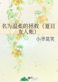 《名为温柔的拯救(夏目友人帐)》