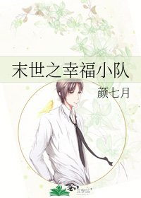 《末世之幸福小队》