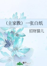 《(主家教)一张白纸》