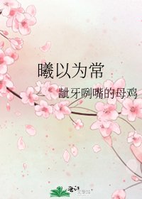 曦以为常