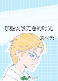 《那些安然无恙的时光》