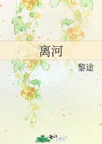 《离河》