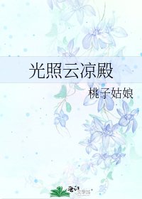 《光照云凉殿》