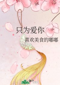 《只为爱你》