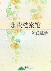 《永夜档案馆》