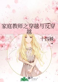 《家厅狡师之穿越与反穿越》