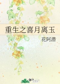 《重生之喜月离玉》