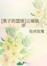 [黑子的篮球]云端彼岸