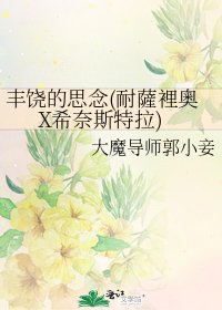《丰饶的思念(耐薩裡奧X希奈斯特拉)》