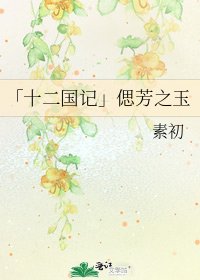 「十二国记」偲芳之玉
