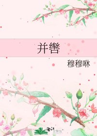 《并辔》
