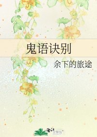《鬼语诀别》
