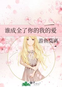 《谁成全了你的我的爱》