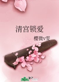 《清宫锁爱》