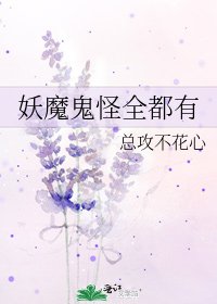 《妖魔鬼怪全都有》