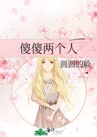 《傻傻两个人》