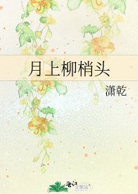 《月上柳梢头》