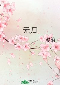 《无归》
