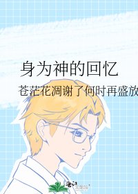 身为神的回忆